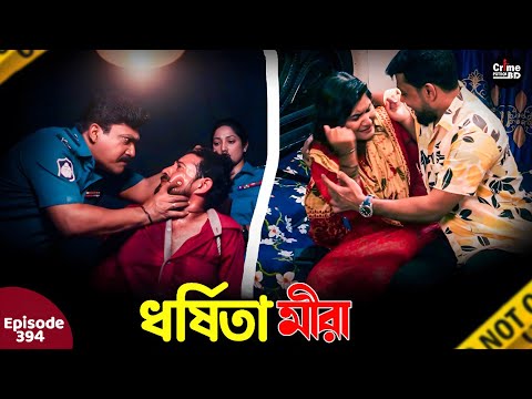 ধর্ষিতা মীরা  | New Crime Patrol | A True Story | Episode 394 | Crime Fiction | Crime Patrol 2025