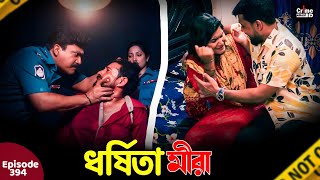 ধর্ষিতা মীরা  | New Crime Patrol | A True Story | Episode 394 | Crime Fiction | Crime Patrol 2025