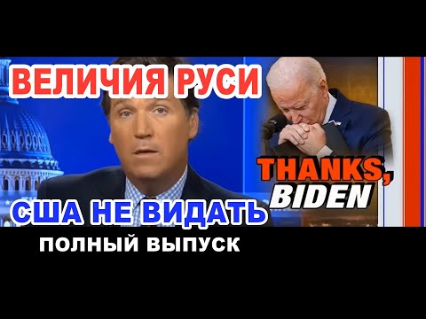 ВЕЛИЧИЯ РУСИ - сша не видать, Русские СТОЯТ за Родину! RusProNews [Такер Карлсон]19/1/23
