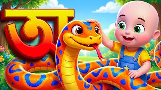 Aye ajagar | oi ojogor asche tere | অ'য় অজগর আসছে তেড়ে | Bengali Rhymes Jugnu kids Bangla
