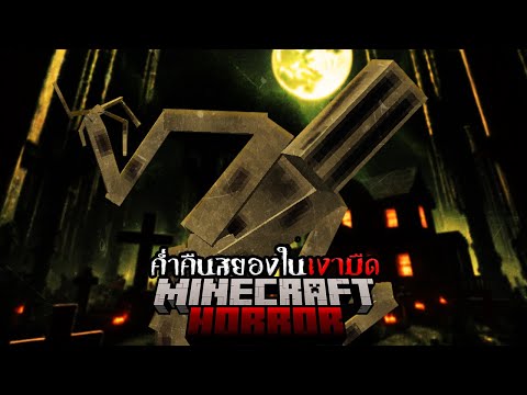 พวกมันหลบซ่อนในเงามืด และ จ้องมองผมอยู่! Minecraft Horror