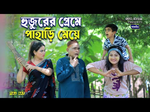 হুজুরের প্রেমে পাহাড়ি মেয়ে। হারুন কিসিঞ্জারের নাটক । Harun kisinger natok | bangla natok |
