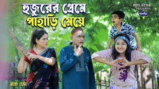 হুজুরের প্রেমে পাহাড়ি মেয়ে। হারুন কিসিঞ্জারের নাটক । Harun kisinger natok | bangla natok |