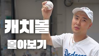 얼마나 던진 거야 대체? ㅣ유스데스크 "캐치볼" 몰아보기