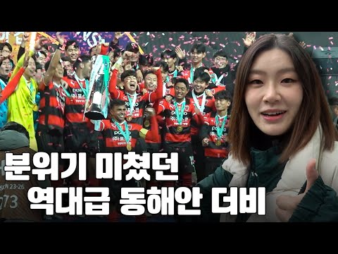 '소문난 잔치인 데는 이유가 있구나' 2024 하나은행 코리아컵 결승전 동해안 더비 가까이서 구석구석 찍어 왔습니다!