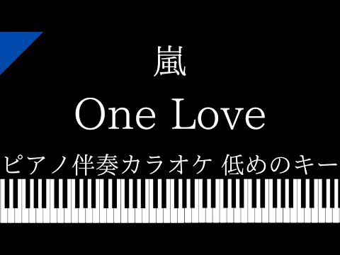 【ピアノ伴奏カラオケ】One Love / 嵐【低めのキー】