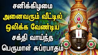 SATURDAY MORINING SPL PERUMAL SONGS | Lord Perumal Padalgal | Lord Perumal Devotional Songs