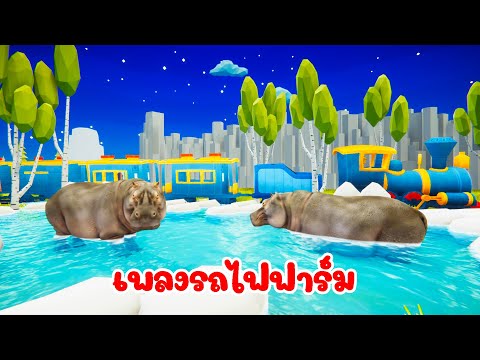 เพลง รถไฟฟาร์ม เพลงเด็ก 2566 - The Kids Song
