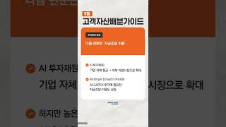 The Next Challenge for AI#2026년 9월 고객자산배분가이드#shorts