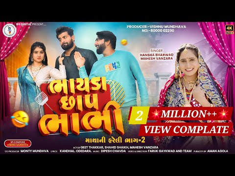 ભાયડા છાપ ભાભી |Mahesh Vanzara | Hansha Bharwad |Bhayda Chap Bhabhi |Matha Ni Fareli De 2|Ss Digital