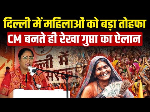 Delhi में महिलाओं को बड़ा तोहफा CM बनते ही Rekha Gupta का ऐलान..delhi bjp govt on mahila samman yojna