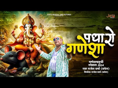 #ganeshchaturthi | पधारो गणेशा | Padharo Ganesha | #jantamusic | Singer - Rajesh Verma Baghel