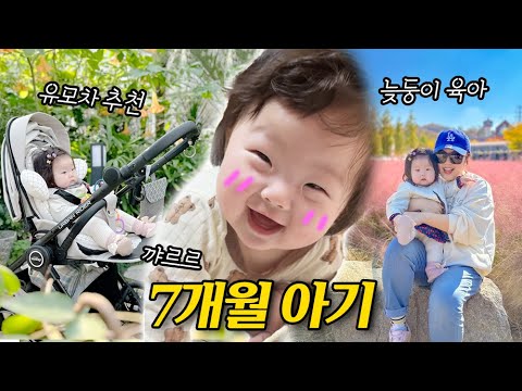 육아vlog) 7개월 아기 발달👶 절충형 유모차로 업그레이드🎁 (하우스오브몽키 어반라이더)