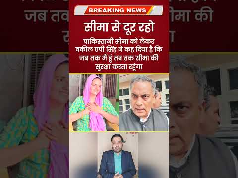 Pakistani Bhabhi Seema Haider Sachin Meena के Vakeel AP Singh ने साफ साफ कहा दिया, पहले मुझसे मिलना