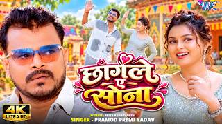 #4K - छागले ए सोना | #Pramod Premi Yadav | Priya Raghuvanshi | Chhagle Ae Sona | New #Bhojpuri Song
