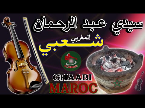 Chaabi Nayda Swakan Sidi 3abd Rahman Moul Lmajma - شعبي نايضة سواكن سدي عبد رحمان مول لمجمر