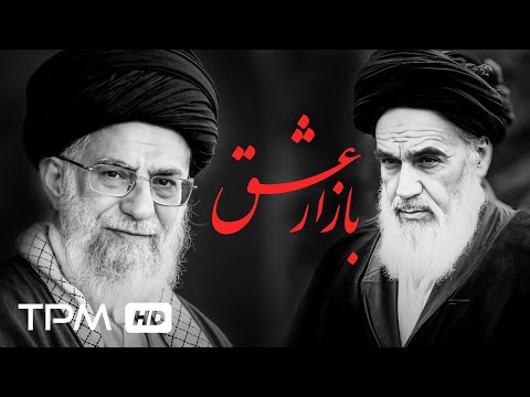 مستند ایرانی بازار عشق /  Iranian Documentary bazar eshgh