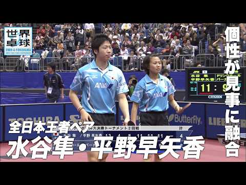 【融合】無双水谷隼と卓球の鬼・平野早矢香との全日本王者ペア 個性が見事に融合する！｜世界卓球2009｜世界卓球名場面10...