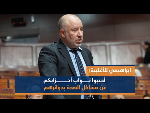ابراهيمي للأغلبية: أجيبوا نواب أحزابكم عن مشاكل الصحة بدوائرهم