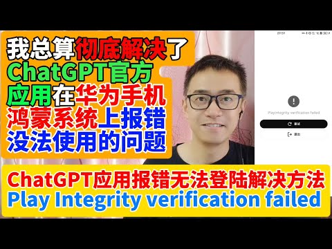 我总算彻底解决了OpenAI ChatGPT官方手机应用在华为手机鸿蒙系统上报错没法登录使用的问题PlayIntegrity verification failed报错解决方法适用鸿蒙4.3以下系统