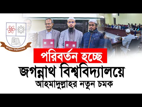 পরিবর্তন হচ্ছে জগন্নাথ বিশ্ববিদ্যালয়, আহমাদুল্লাহর নতুন চমক। Jagannath University