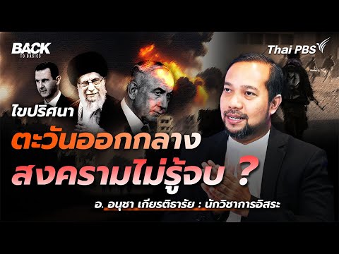 ไขปริศนา "ตะวันออกกลาง" สงครามไม่รู้จบ ? | Back To Basics | EP. 27
