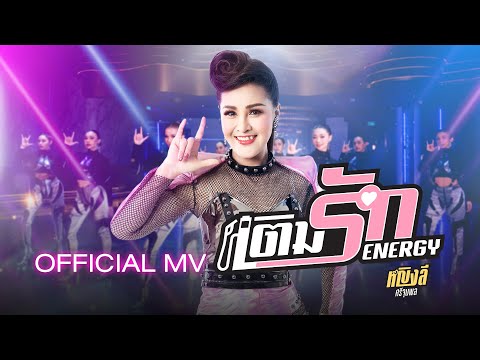 เติมรัก Energy - หญิงลี ศรีจุมพล【OFFICIAL MV】