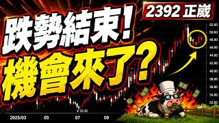 2392正崴跌勢結束了！？短線這一段真的有搞頭