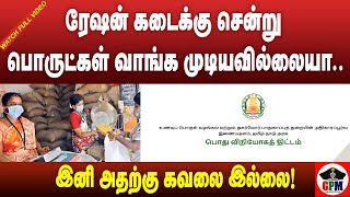 😍அருமையா அப்டேட் வந்தாச்சு | இனி ரேஷன் பொருள் வாங்க நாம தான் கடைக்கு போகணும் தேவையில்லை  @gpm
