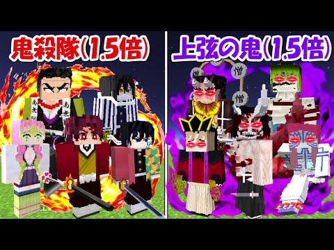 【Minecraft】強さ1.5倍の鬼殺隊(全員)vs強さ1.5倍の上弦の鬼(全員)！！どっちが強い！？【鬼滅の刃】