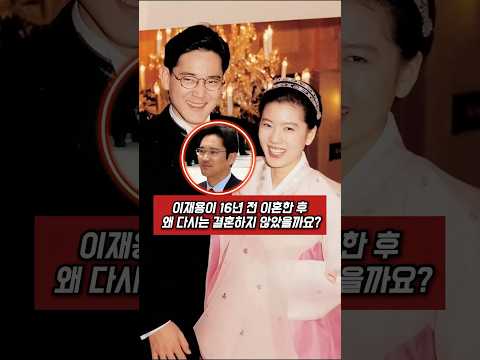 이재용이 16년 전 이혼한 후 왜 다시는 결혼하지 않았을까요? 임세령이 그의 사업을 거의 망칠 뻔했습니다!