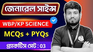 WBP/KP Sciecnce Practice Class : 3 | জেনারেল সাইন্স প্রশ্ন | Science for WBP & Kolkata Police Exam