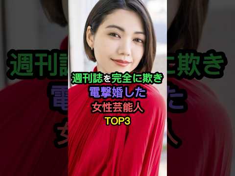 週刊誌を完全に欺き電撃婚した女性芸能人TOP3 #百田夏菜子 #二階堂ふみ