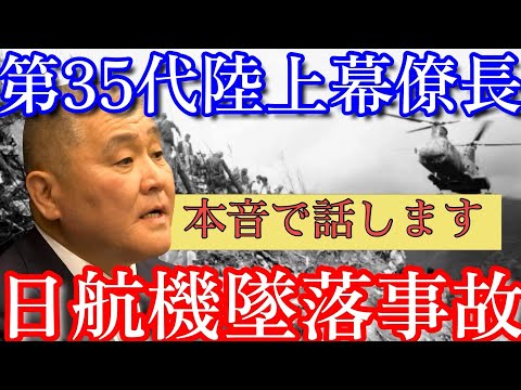【日航機墜落事故181】遂に真相が明らかになる。あの時現場に降りた空挺団小隊長､岡部俊哉氏にインタビュー#日航機墜落事故 #jal123 #青山透子 #岡部俊哉#森永卓郎 