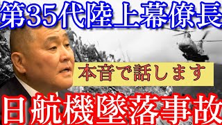 【日航機墜落事故181】遂に真相が明らかになる。あの時現場に降りた空挺団小隊長､岡部俊哉氏にインタビュー#日航機墜落事故 #jal123 #青山透子 #岡部俊哉#森永卓郎 
