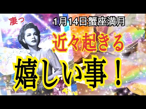 【お知らせあり】1月14日蟹座満月✨あなたに起きる嬉しい事☺️超神展開あ🔥✨個人鑑定級タロット占い🔮✨