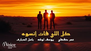 Kol Elly Fat Ensoh | Lyrics Video 2025 | عمر حفظي - يوسف أوشه - باسل الدباري - كل اللي فات إنسوه
