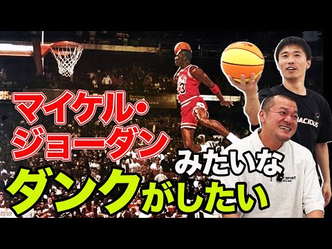 【夢】マイケル･ジョーダンみたいなダンクがしたい！夢を叶えるため編み出したジョーダン公式とは！？【前半】