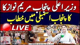 CM Punjab Maryam Nawaz Addresses in Punjab Assembly |  Punjab Assembly Session live