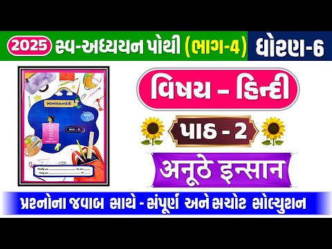 dhoran 6 hindi swadhyay pothi path 2 | std 6 hindi swadhyay pothi ch 2 | ધોરણ 6 હિન્દી સ્વાધ્યાયપોથી