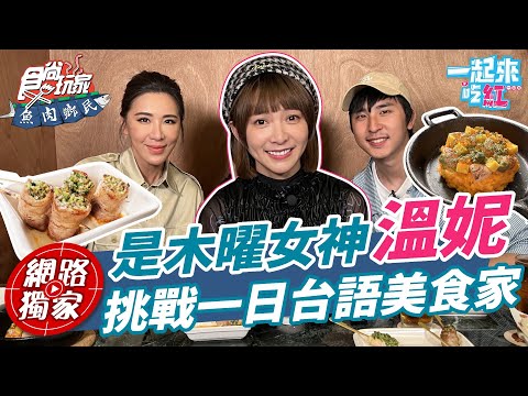 木曜女神溫妮@lifestyle6013 來啦！挑戰一日台語主持人？有史以來最台最有壓力的吃紅？| SuperTaste in Taiwan 食尚玩家魚肉鄉民 #一起來吃紅 網路獨家 20230418