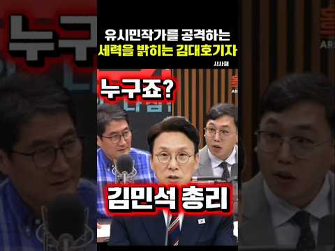 유시민작가와 같은 진영 동지를 공격하는 세력이 누구? #김어준 #겸손은힘들다 #홍사훈 #유시민 #김민석