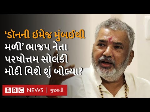 Parshottam Solanki Gujarat ના મુખ્ય મંત્રી બનવા વિશે શું બોલ્યા? Gujarat Assembly Elections 2022