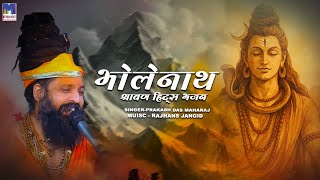 सावन सोमवार महादेव स्पेशल भजन | Prakashdas Maharaj | भोले भंडारी | New HD Video