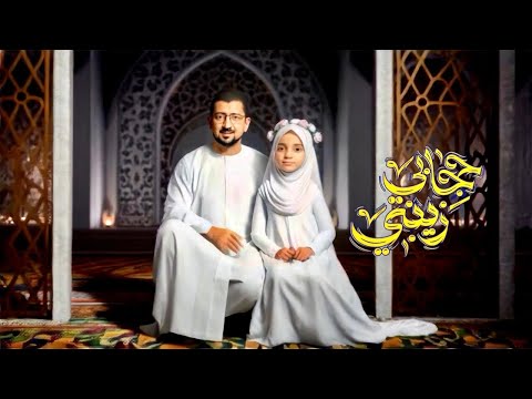 حجابي زينبي | حوار رائع بين أباذر الحلواجي وابنته الصغيرة "جنان" بمناسبة التكليف