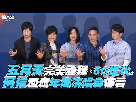 【五月天】完美詮釋「5G世代」 阿信回應年底演唱會傳言