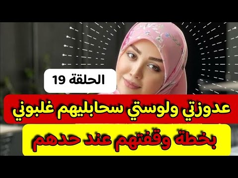 قصة روووعة ‼️عدوزتي ولوستي سحابليهم غلبوني‼️قصة واشمن قصة هاذي