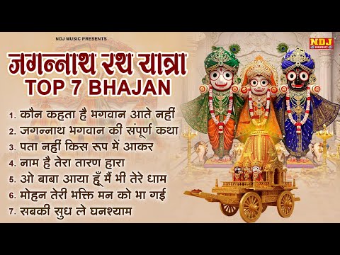 जगन्नाथ रथ यात्रा के TOP 10 भजन | Jagannath Rath Yatra Bhajan | Puri Rath Yatra Bhajan | Bhakti Song