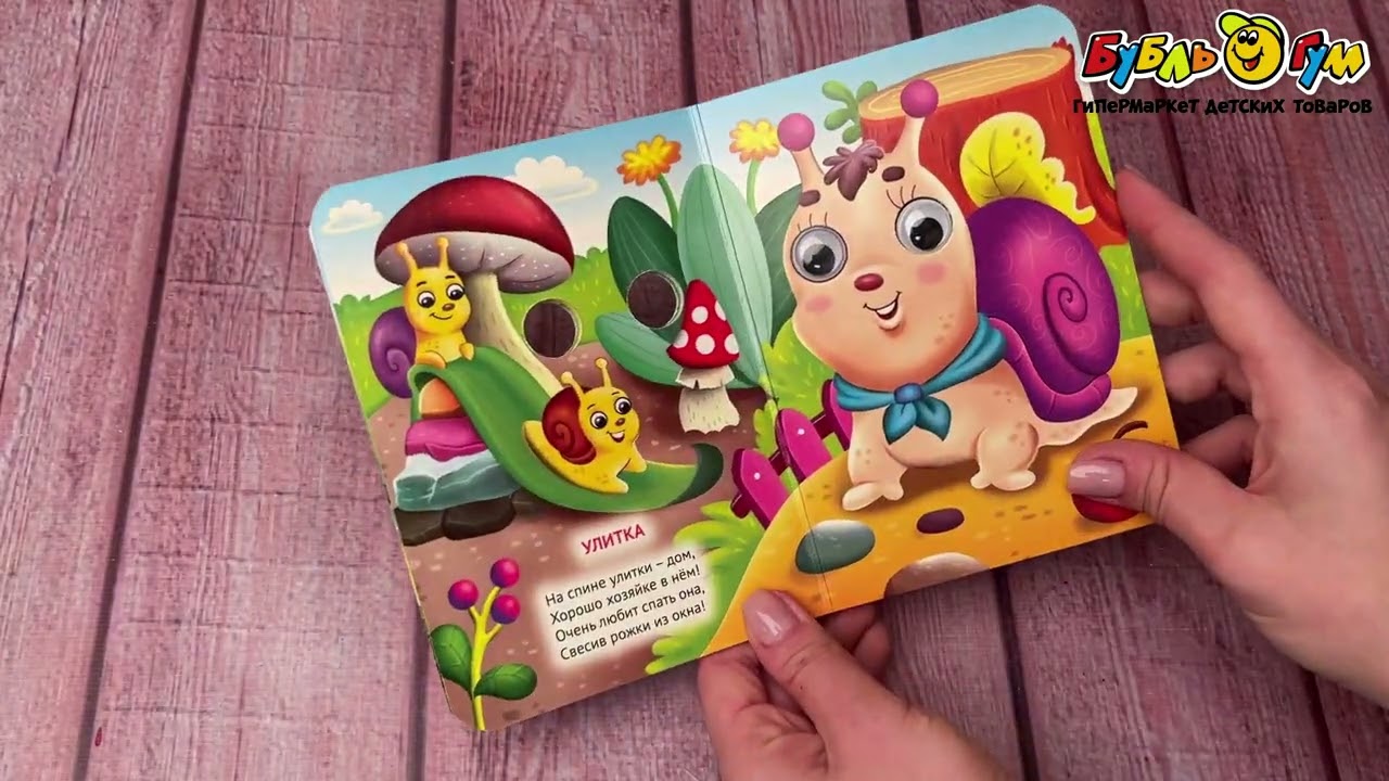 Книга с глазками Букашки-милашки - видео