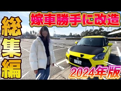 【嫁車勝手に改造】嫁の車勝手に改造2024年イッキ見スペシャル！2025年始まっちゃったけどまあいっぺん振り返ってみよまい【総集編】